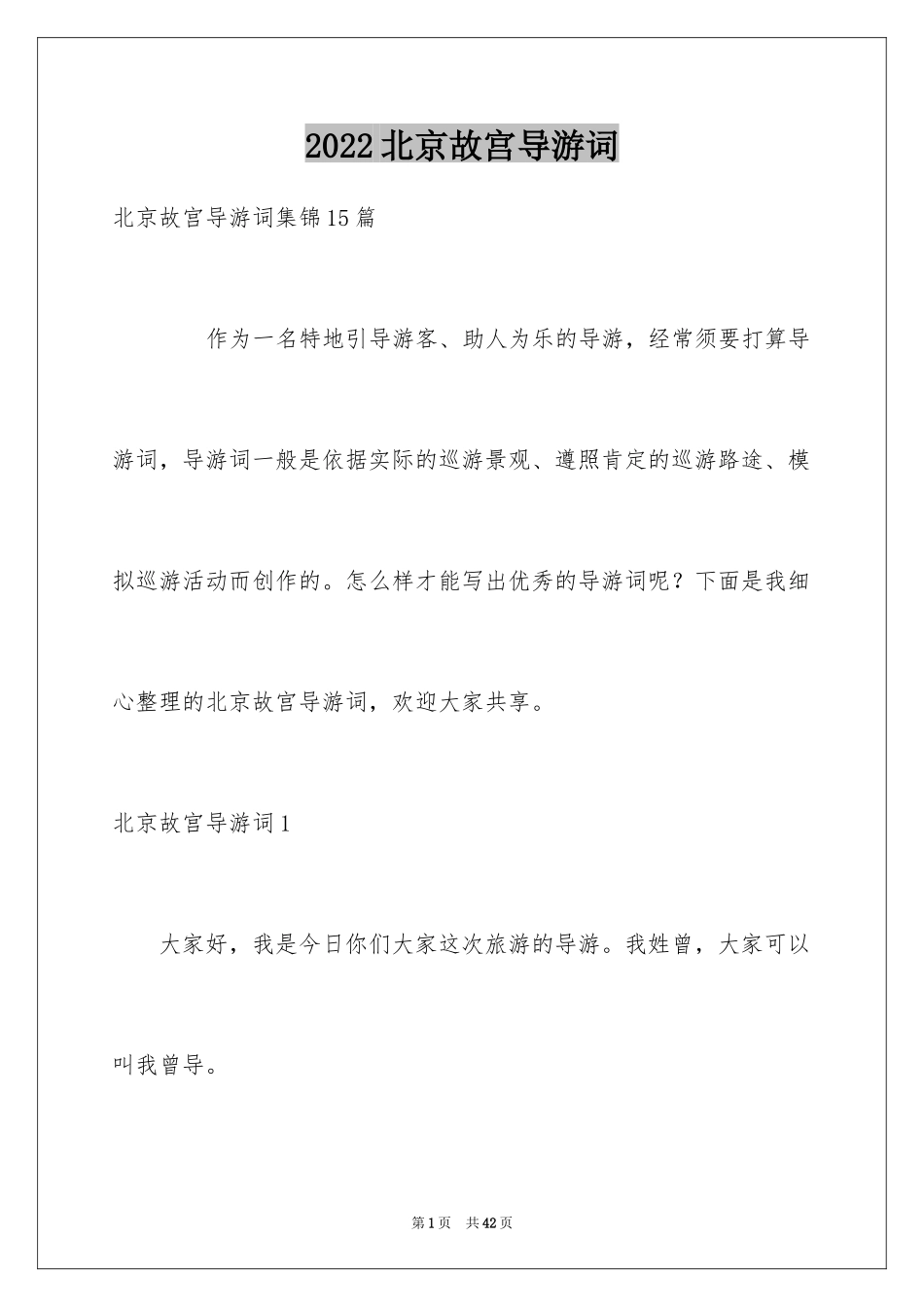 2024北京故宫导游词_62_第1页