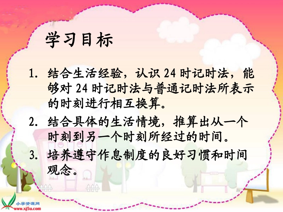 北师大版数学三年级上册《一天的时间》PPT课件_第2页