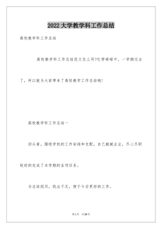 2024大学教学科工作总结