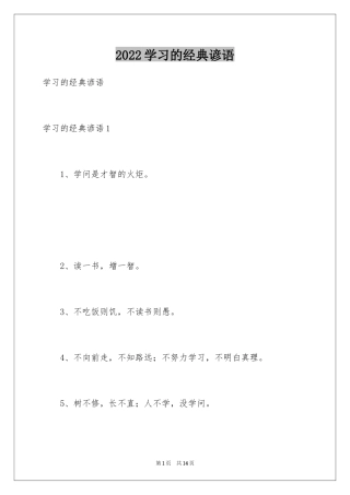 2024学习的经典谚语