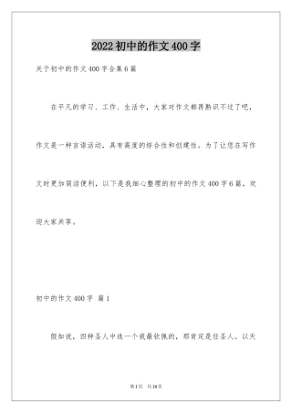 2024初中的作文400字_9