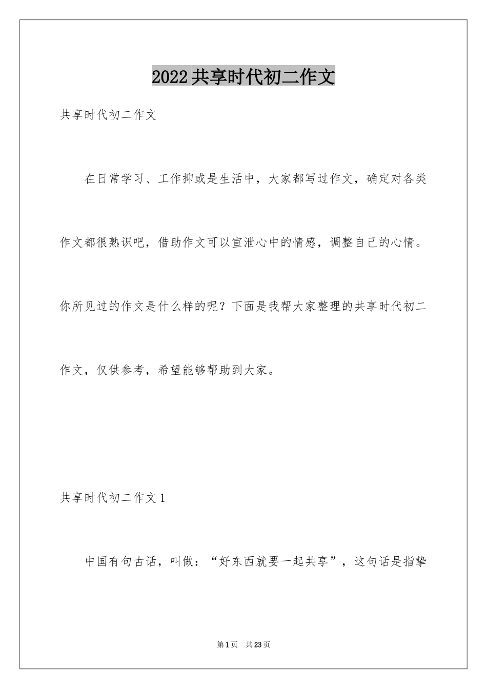 2024共享时代初二作文_第1页
