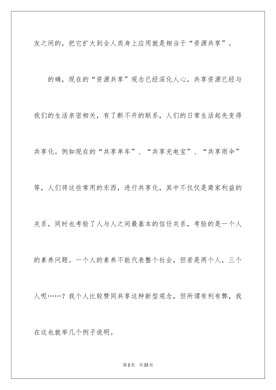 2024共享时代初二作文_第2页