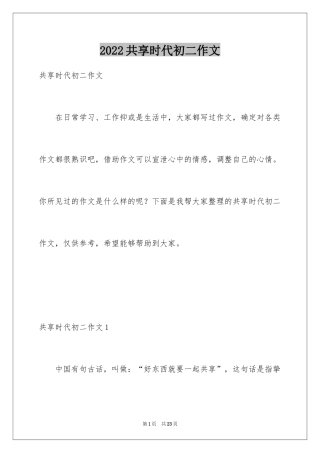 2024共享时代初二作文