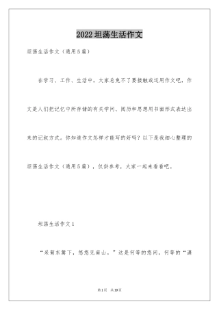 2024坦荡生活作文