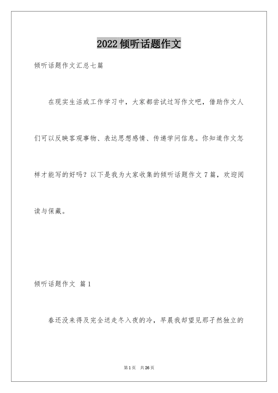 2024倾听话题作文_6_第1页