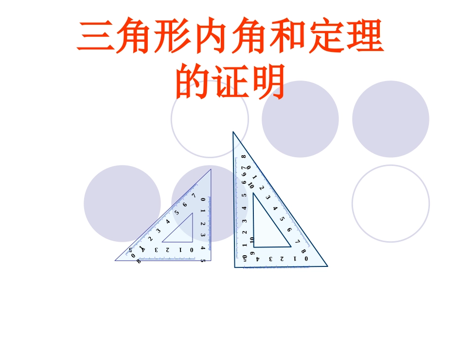 三角形内角和 (3)_第1页