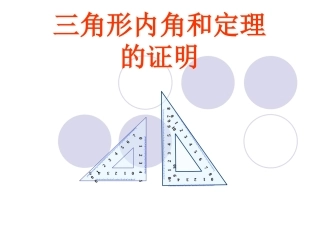 三角形内角和 (3)