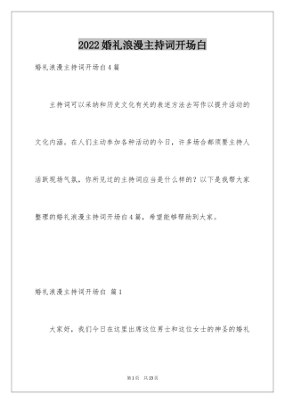 2024婚礼浪漫主持词开场白