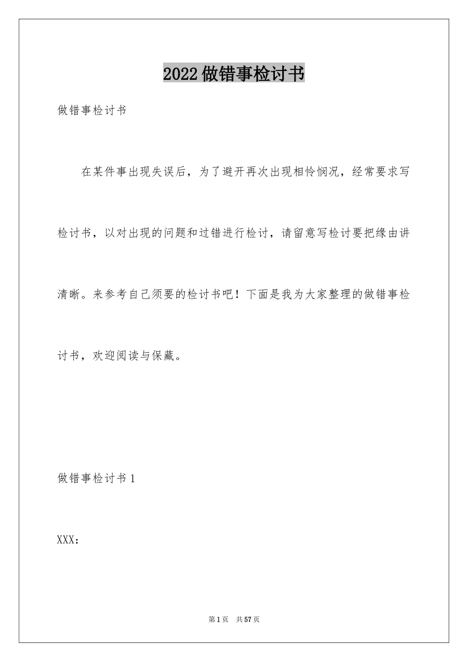 2024做错事检讨书_4_第1页