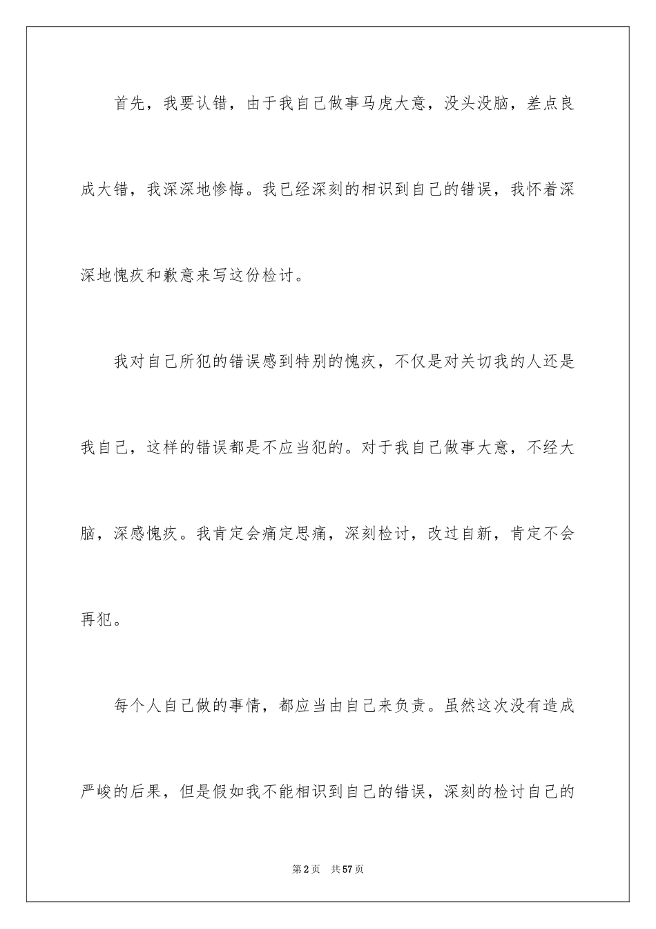2024做错事检讨书_4_第2页