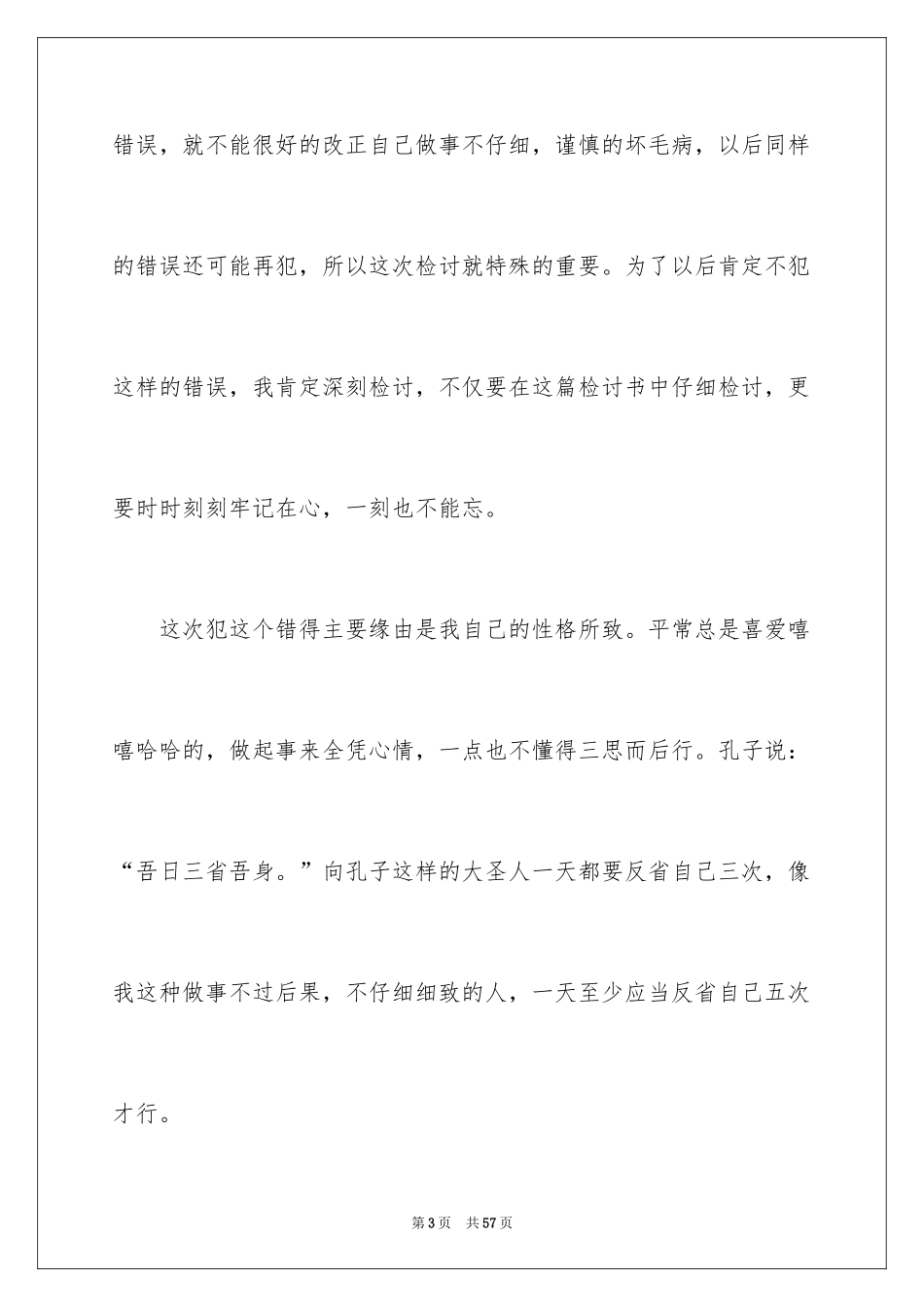 2024做错事检讨书_4_第3页