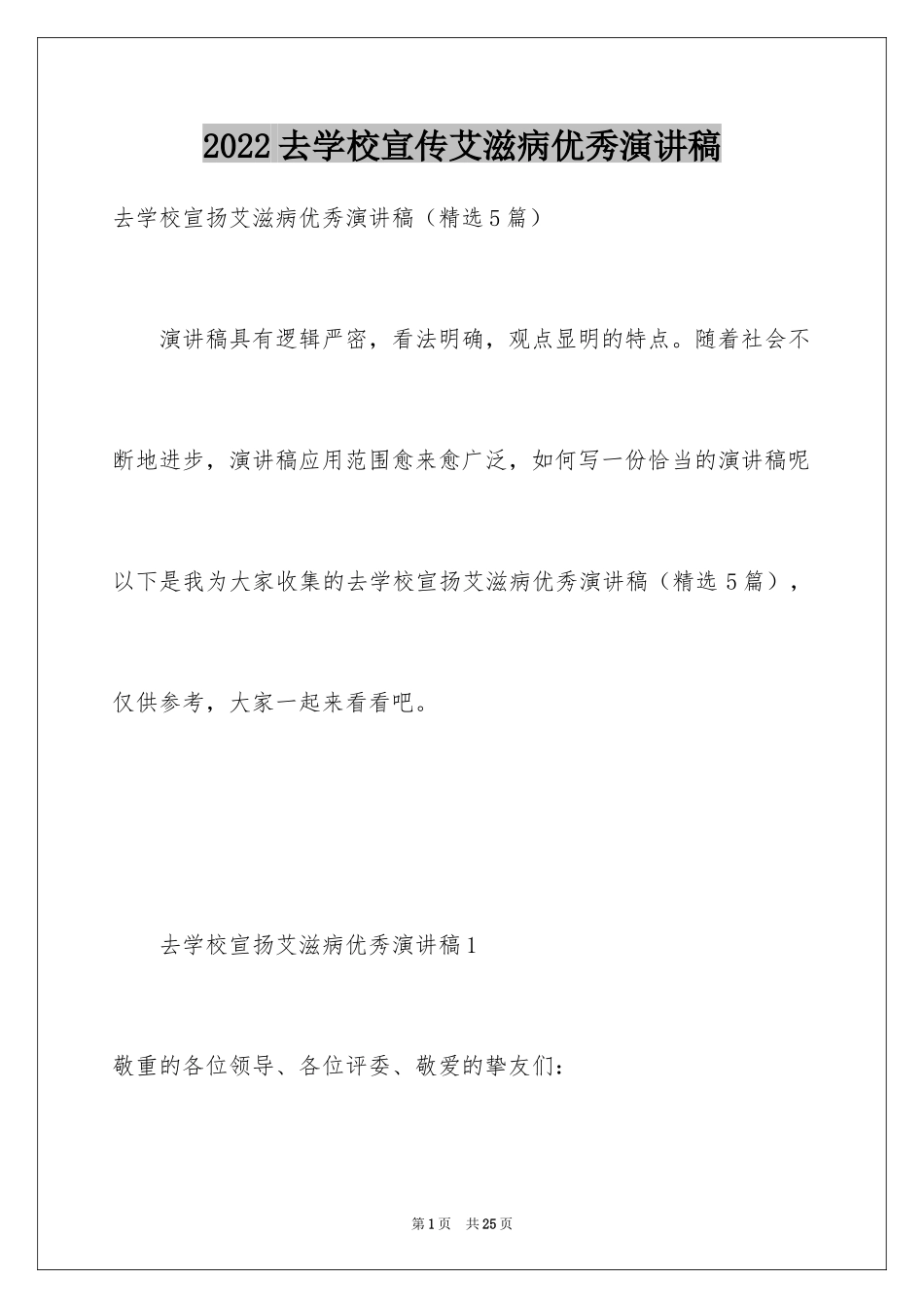 2024去学校宣传艾滋病优秀演讲稿_第1页