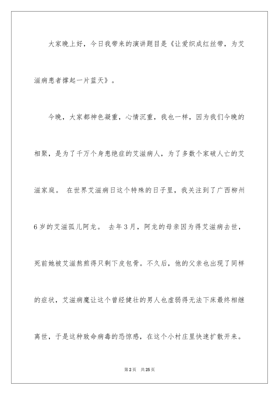 2024去学校宣传艾滋病优秀演讲稿_第2页