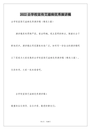 2024去学校宣传艾滋病优秀演讲稿