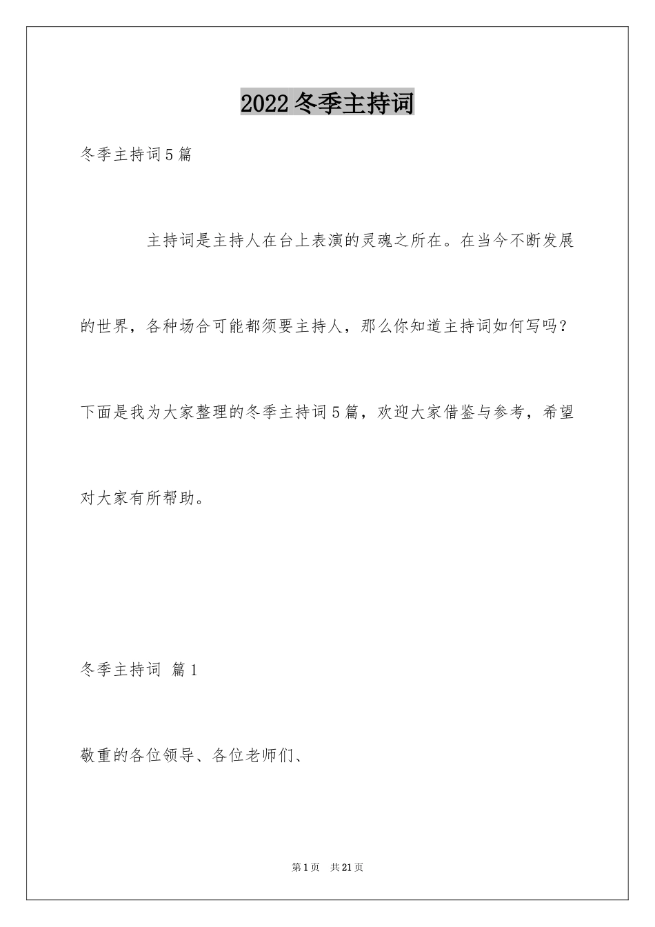 2024冬季主持词_2_第1页