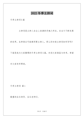 2024冬季主持词_2