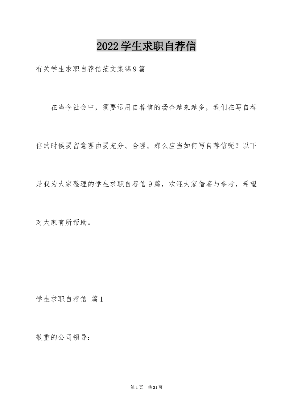 2024学生求职自荐信_46_第1页