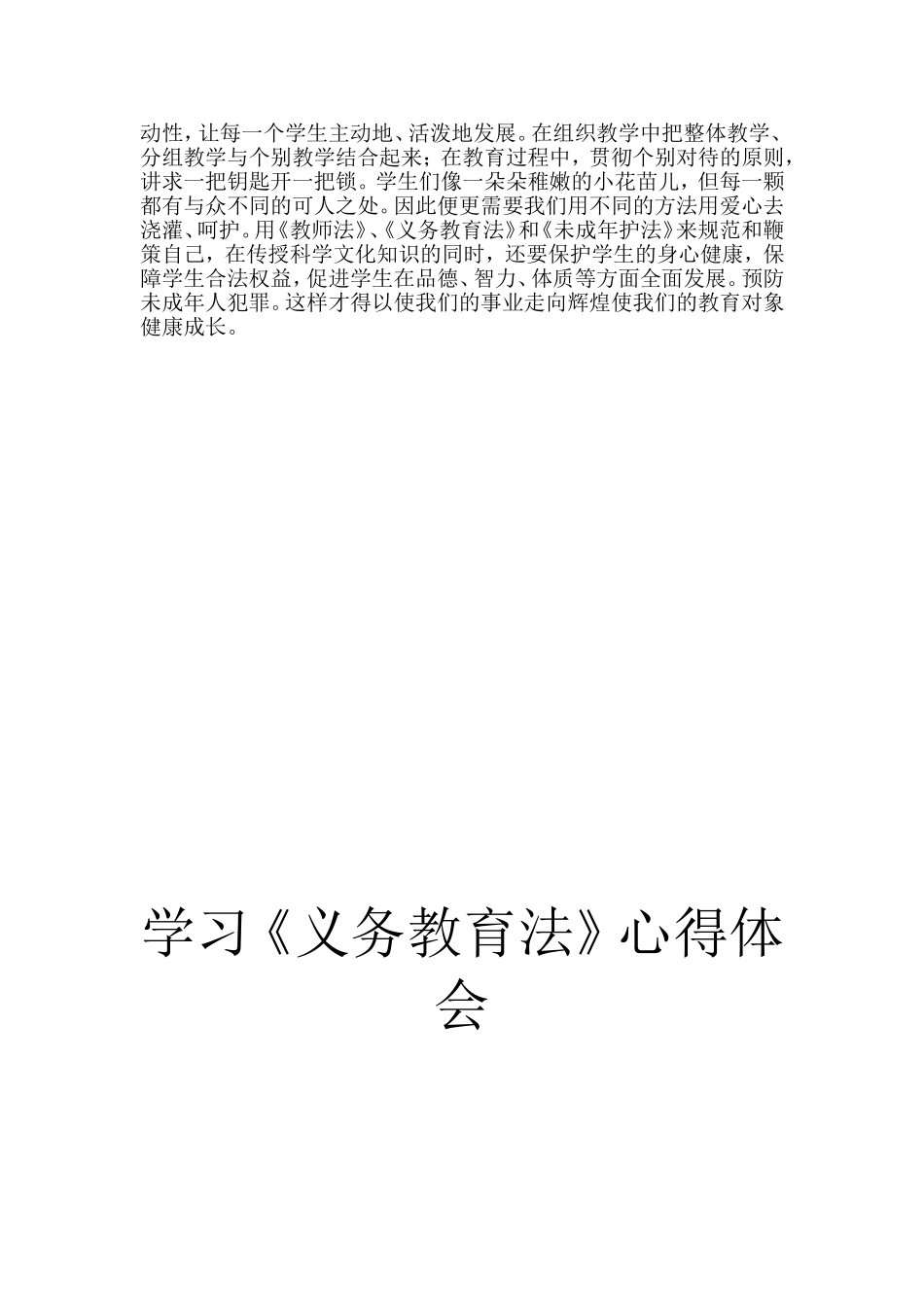 学习义务教育法心得体会_第2页