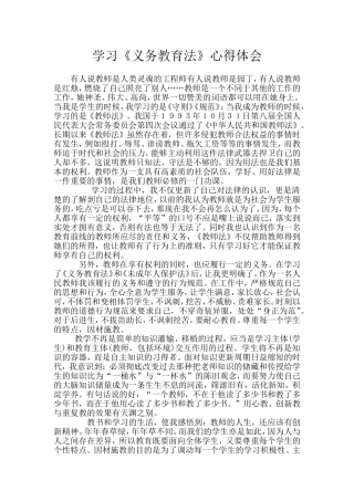学习义务教育法心得体会