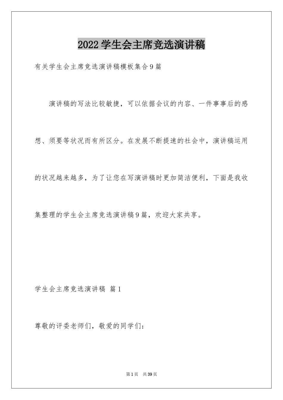 2024学生会主席竞选演讲稿_107_第1页