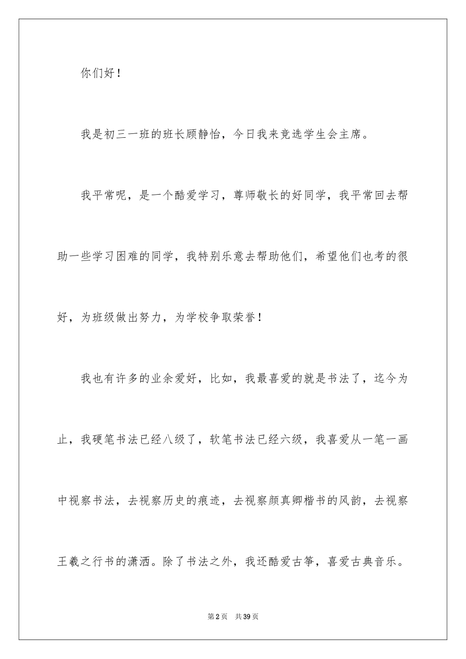 2024学生会主席竞选演讲稿_107_第2页