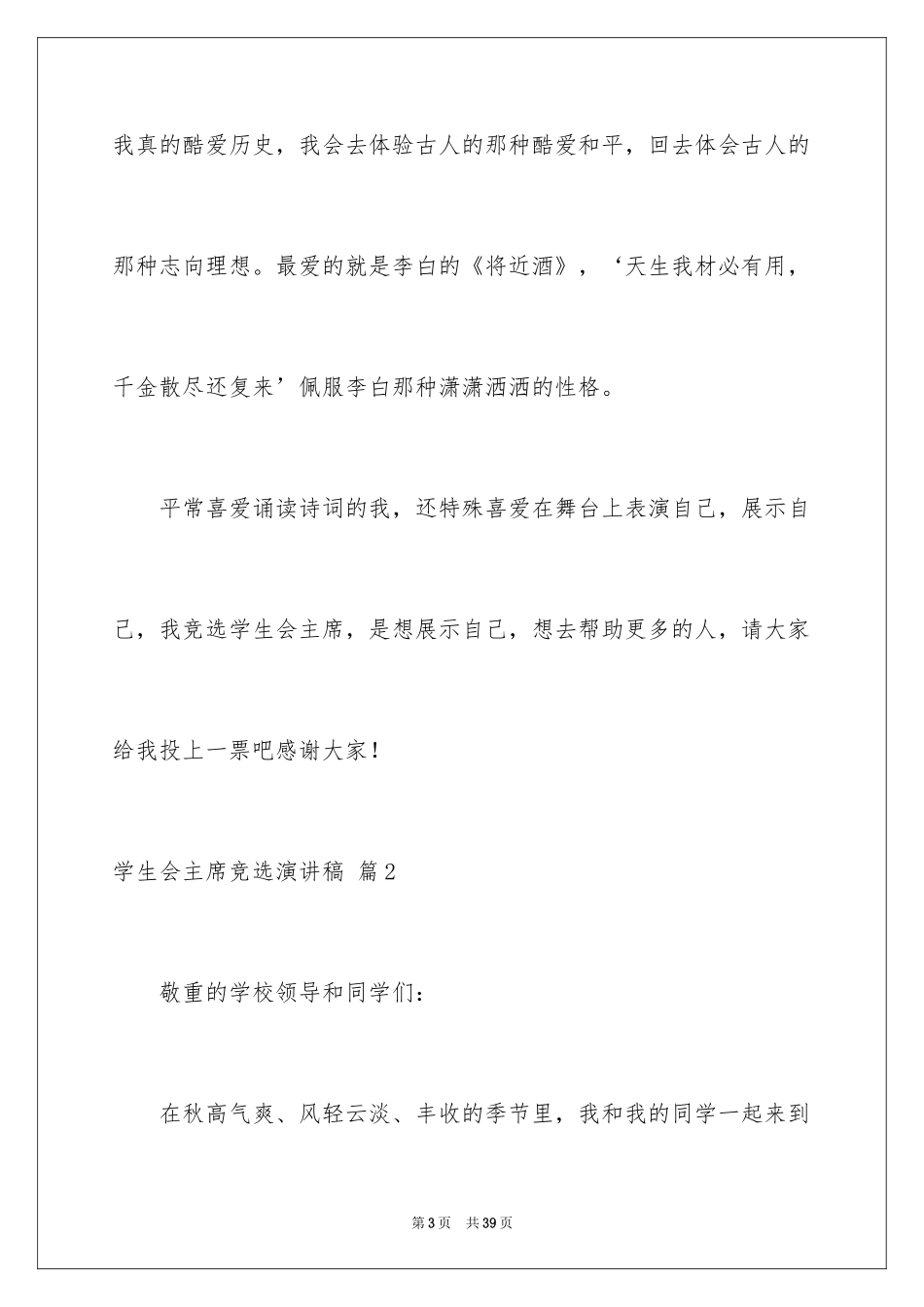 2024学生会主席竞选演讲稿_107_第3页