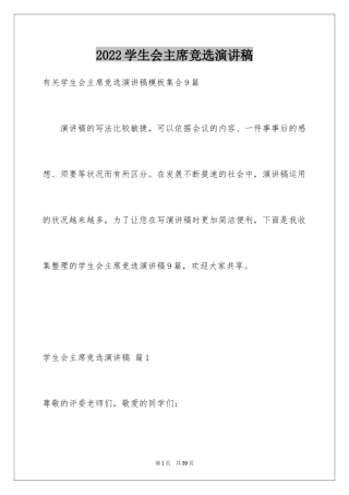 2024学生会主席竞选演讲稿_107