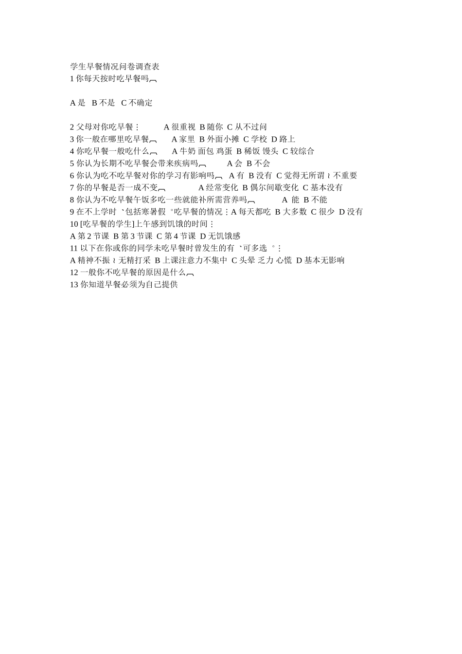 初中生早餐问卷调查_第1页
