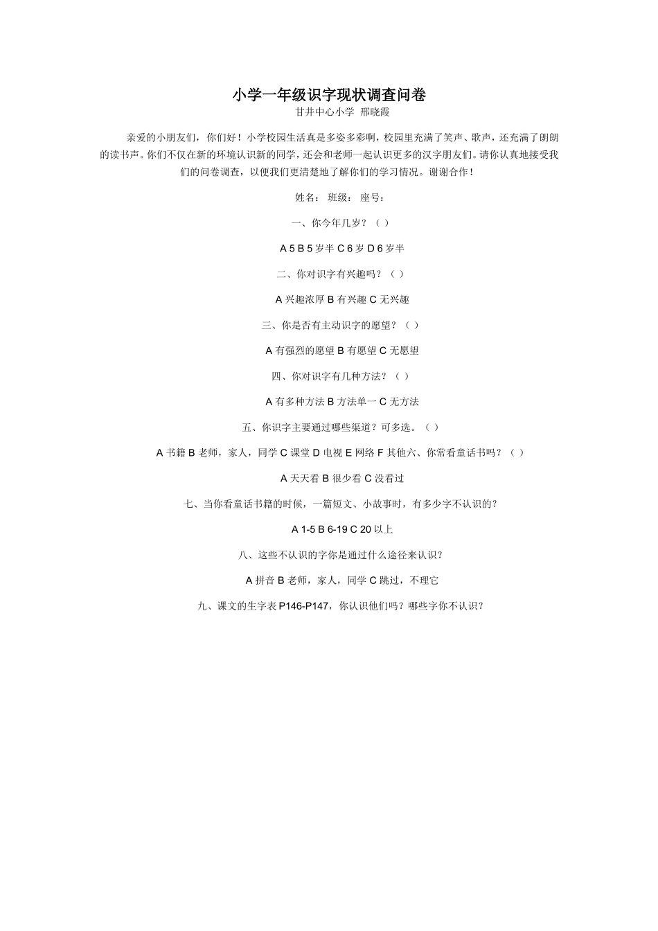 小学一年级识字现状调查问卷 (3)_第1页