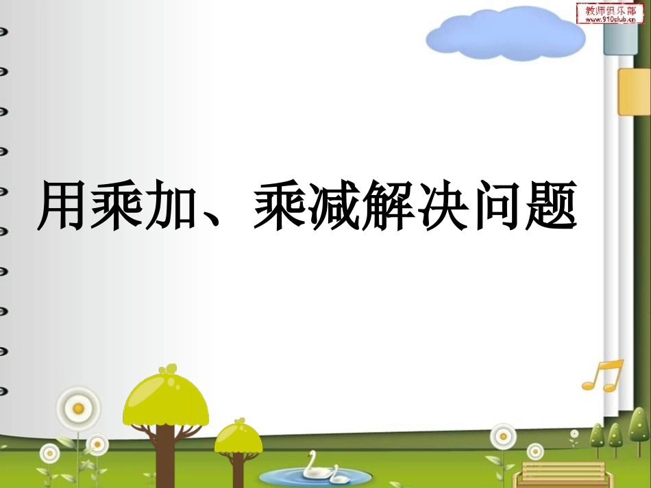 乘加乘减解决问题_第1页