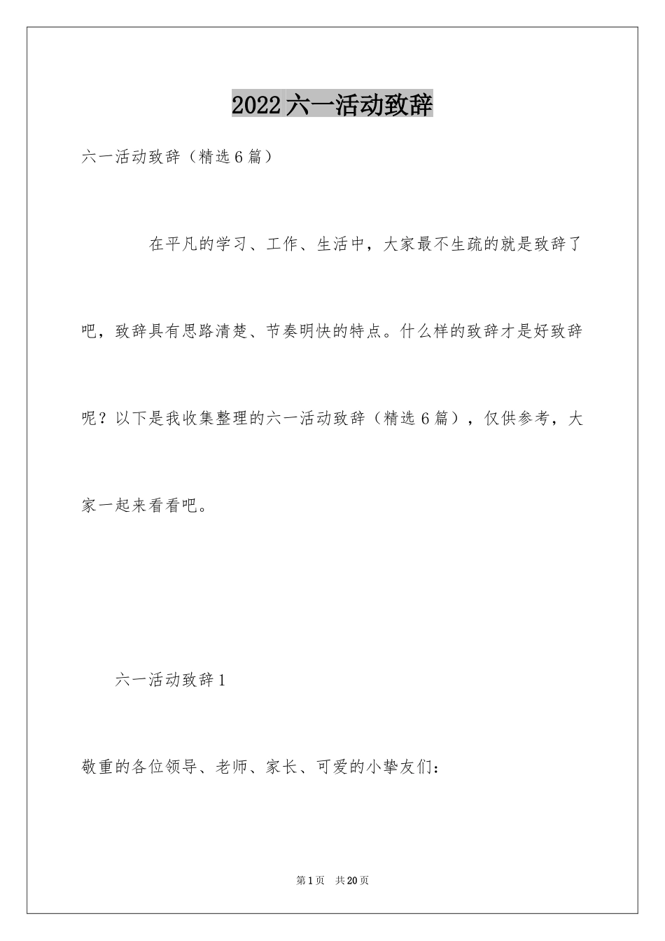 2024六一活动致辞_第1页