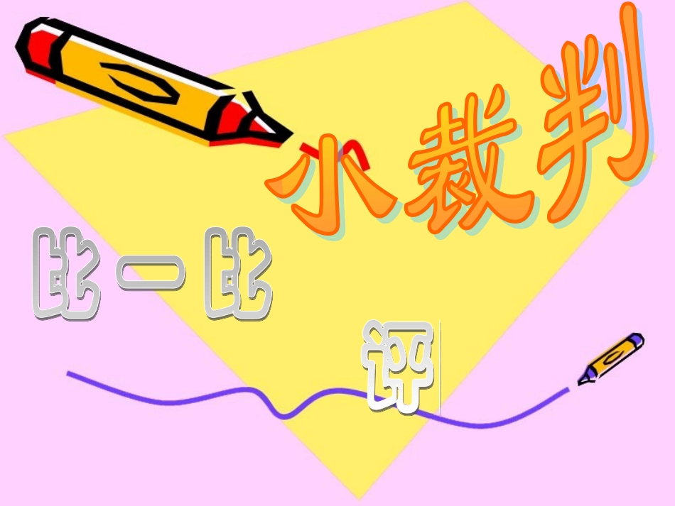 苏教版二年级数学下册比较千以内数的大小Ppt_第1页