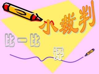 苏教版二年级数学下册比较千以内数的大小Ppt