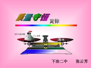 质量守恒定律说课