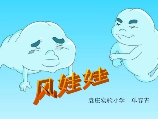 《风娃娃》PPT课件