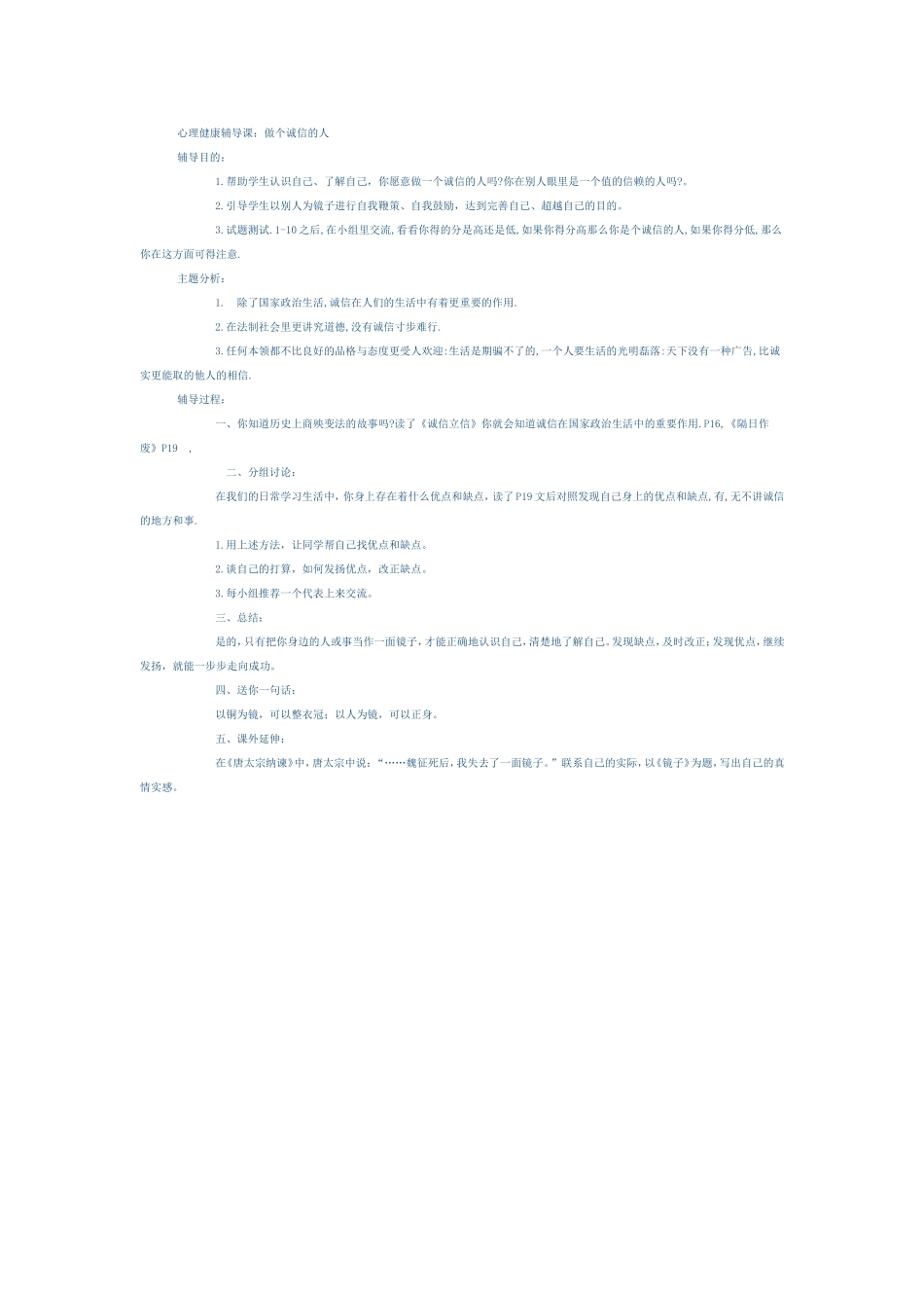 心理健康辅导课做个诚信的人_第1页
