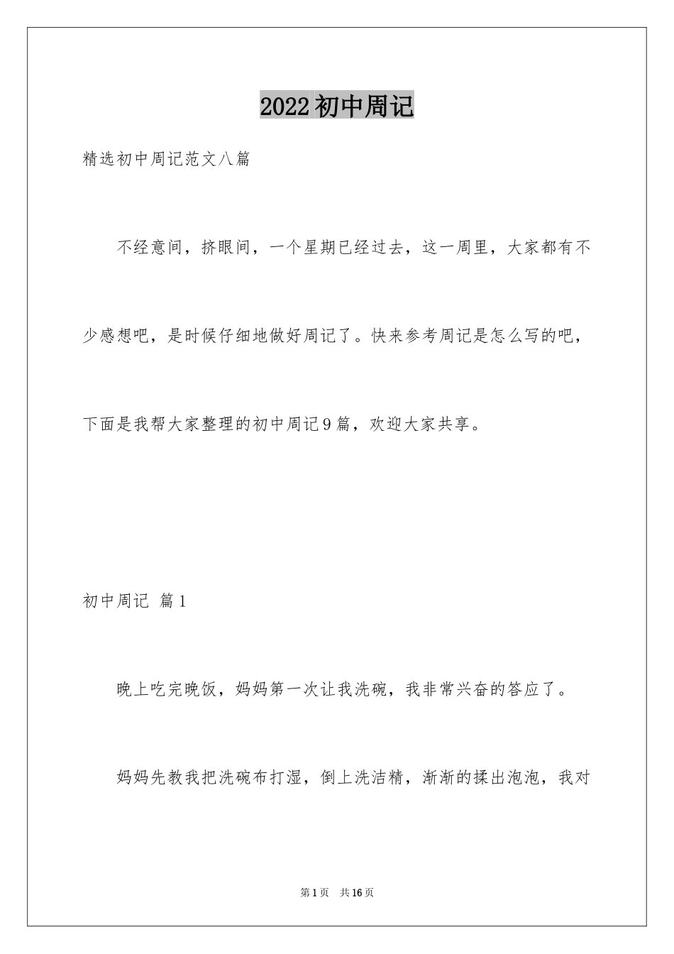 2024初中周记_386_第1页