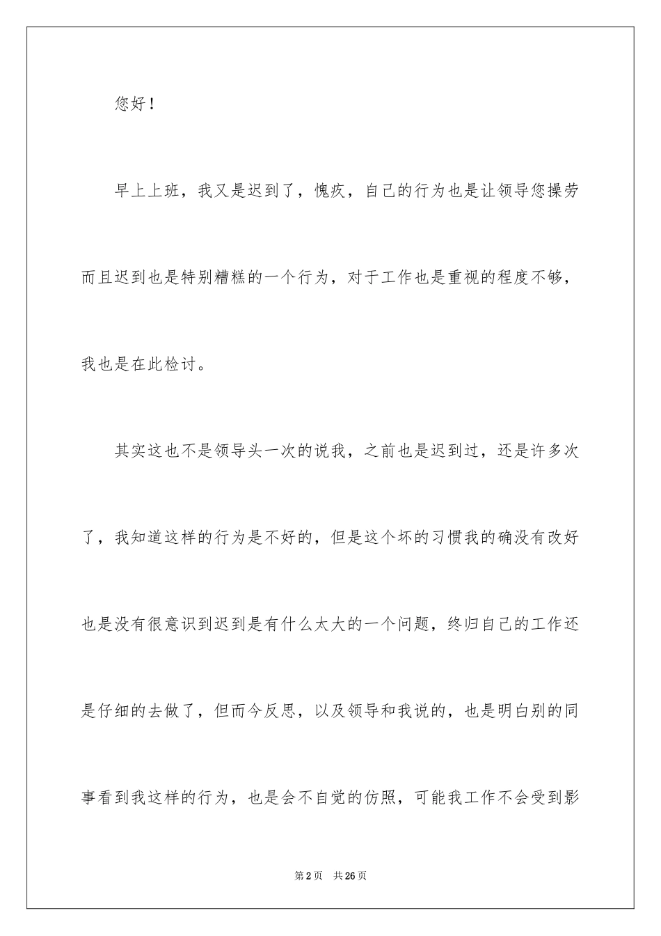 2024多次上班迟到检讨书_4_第2页