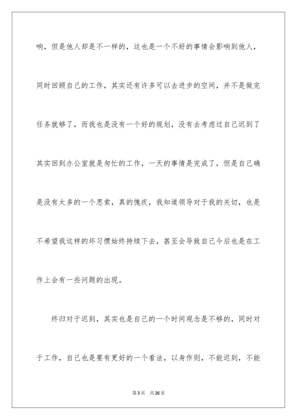 2024多次上班迟到检讨书_4_第3页