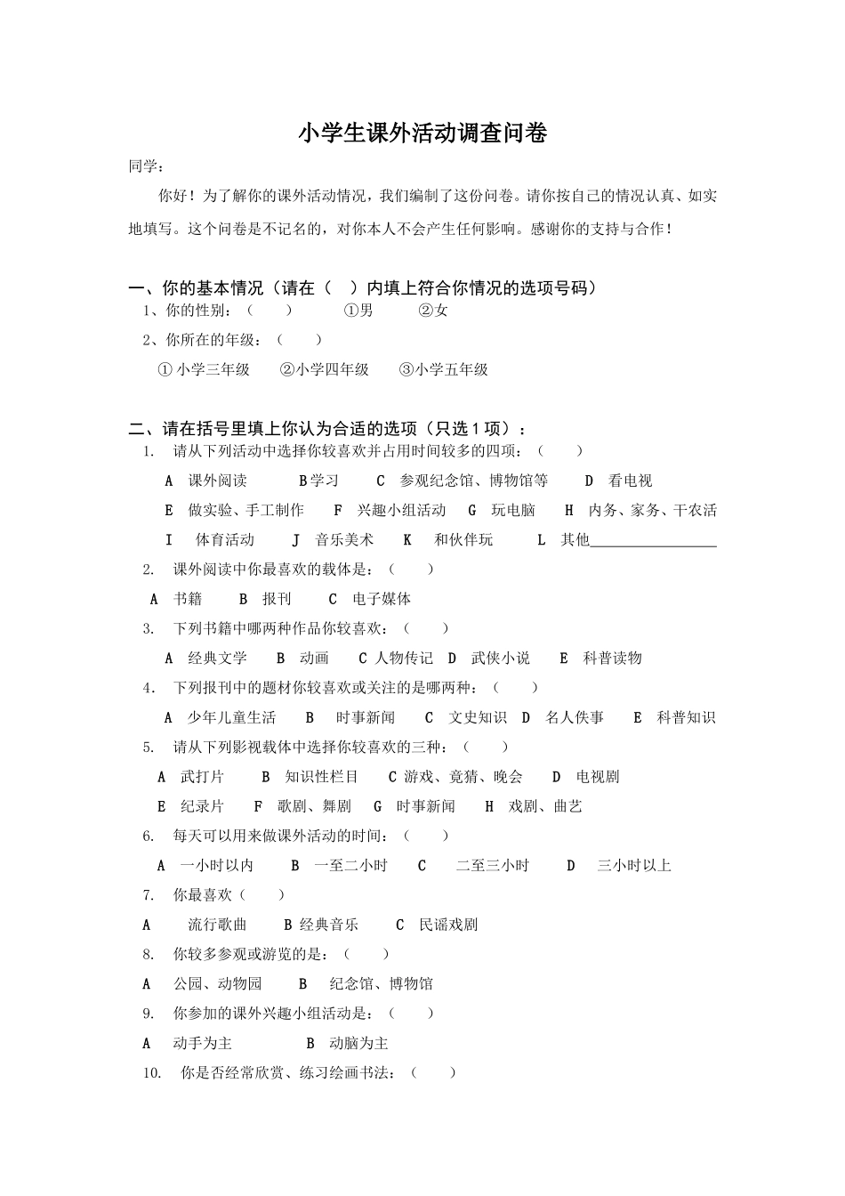 小学生课外活动调查问卷_第1页