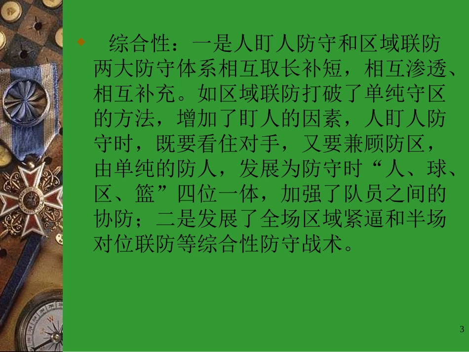 初二《篮球防守战术》_第3页