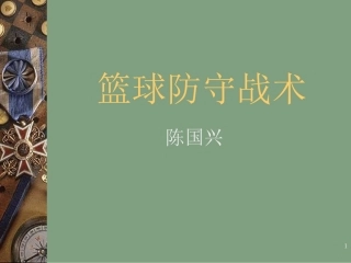 初二《篮球防守战术》