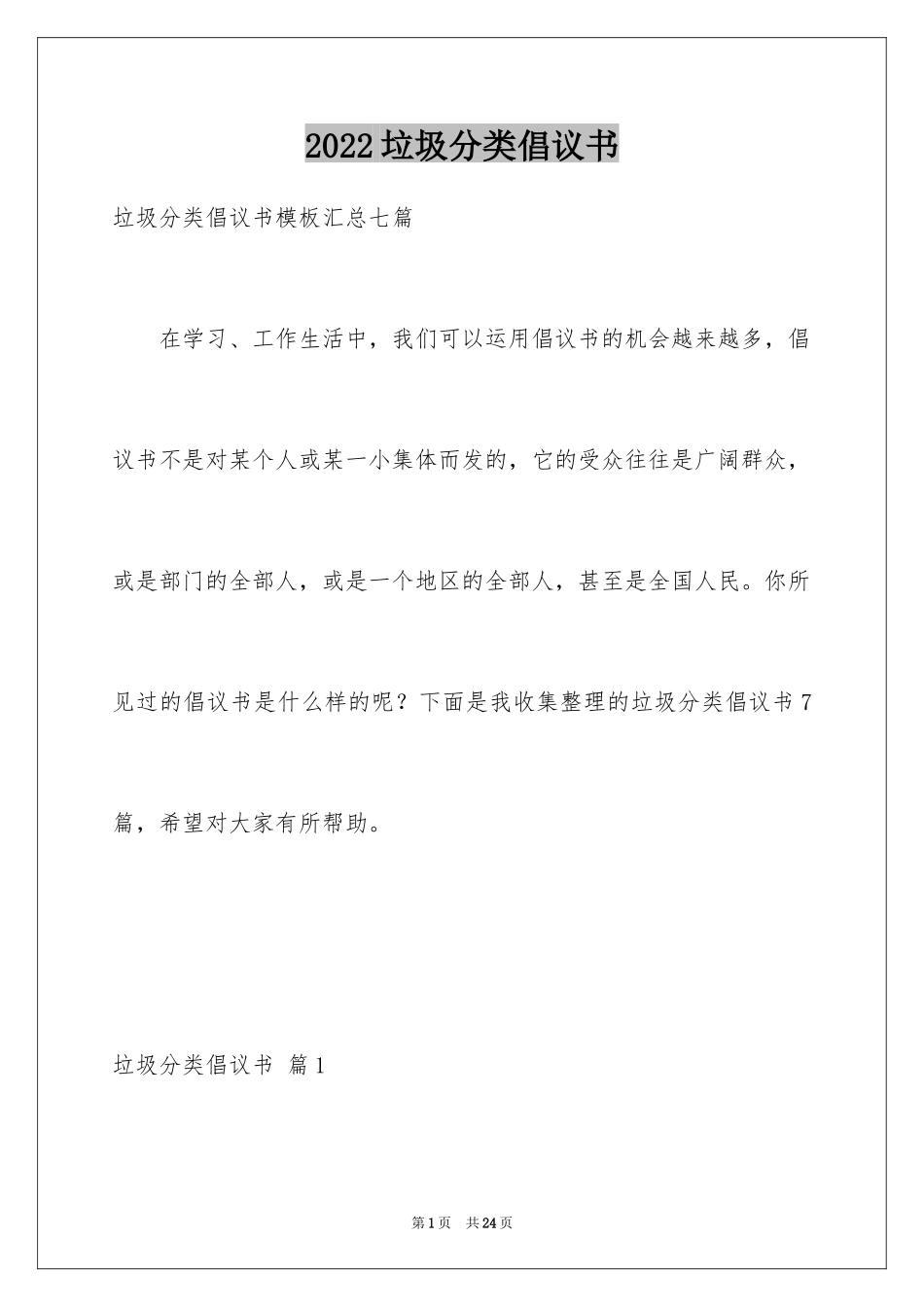 2024垃圾分类倡议书_120_第1页