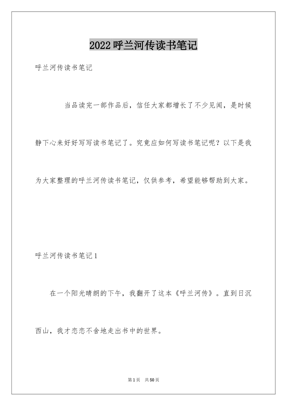 2024呼兰河传读书笔记_7_第1页