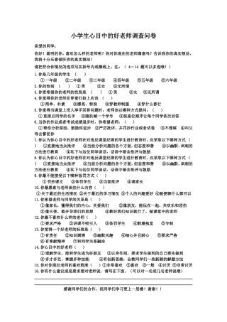 小学生心目中的好老师调查问卷[1]