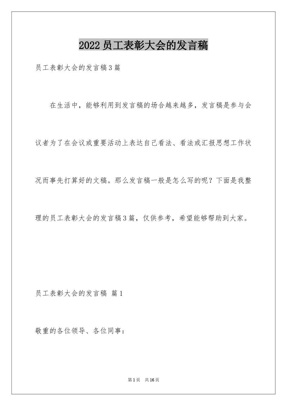 2024员工表彰大会的发言稿_第1页