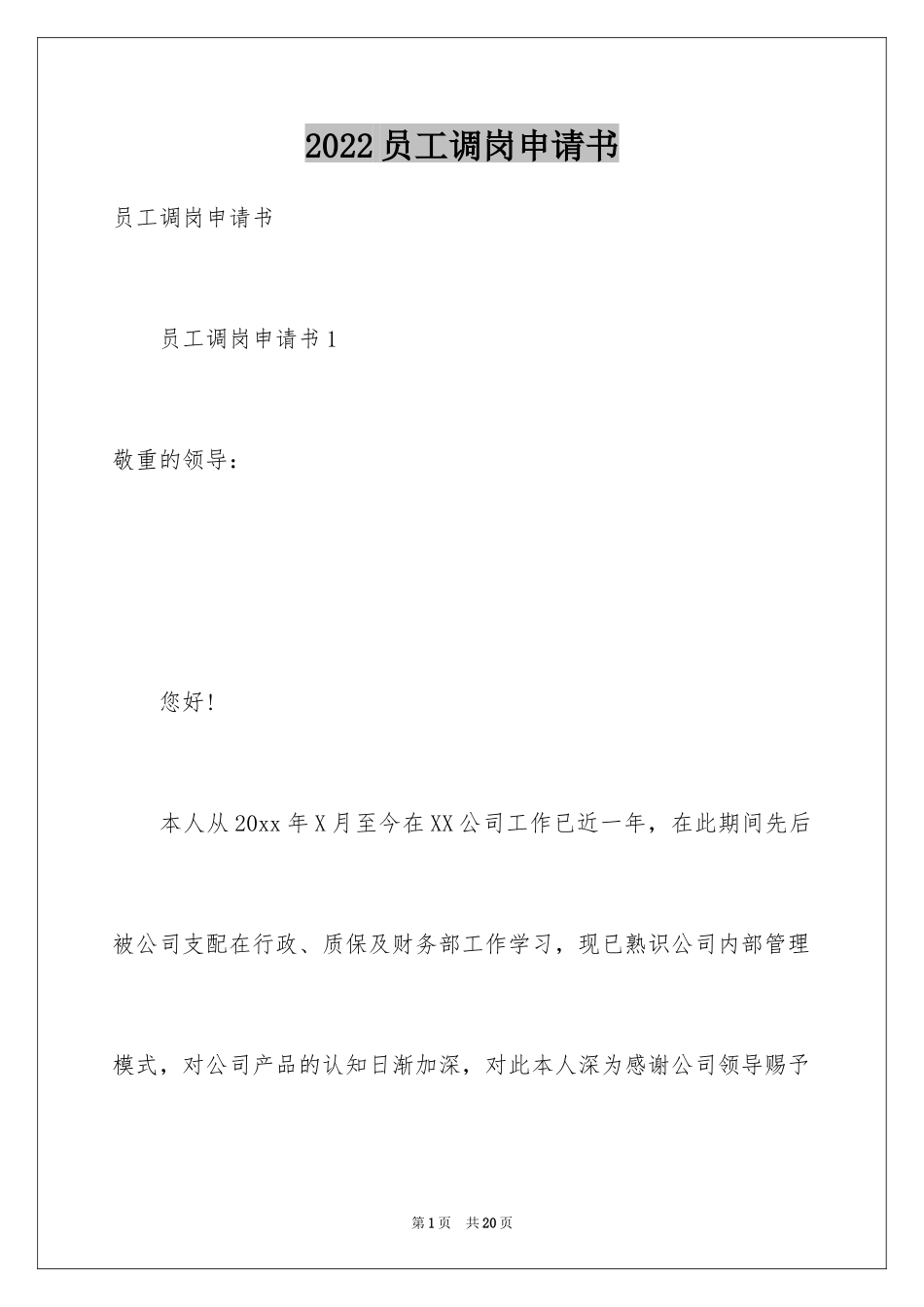 2024员工调岗申请书_16_第1页