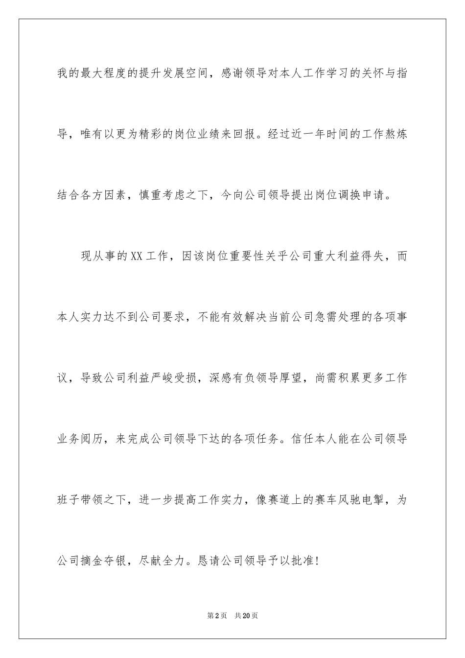 2024员工调岗申请书_16_第2页