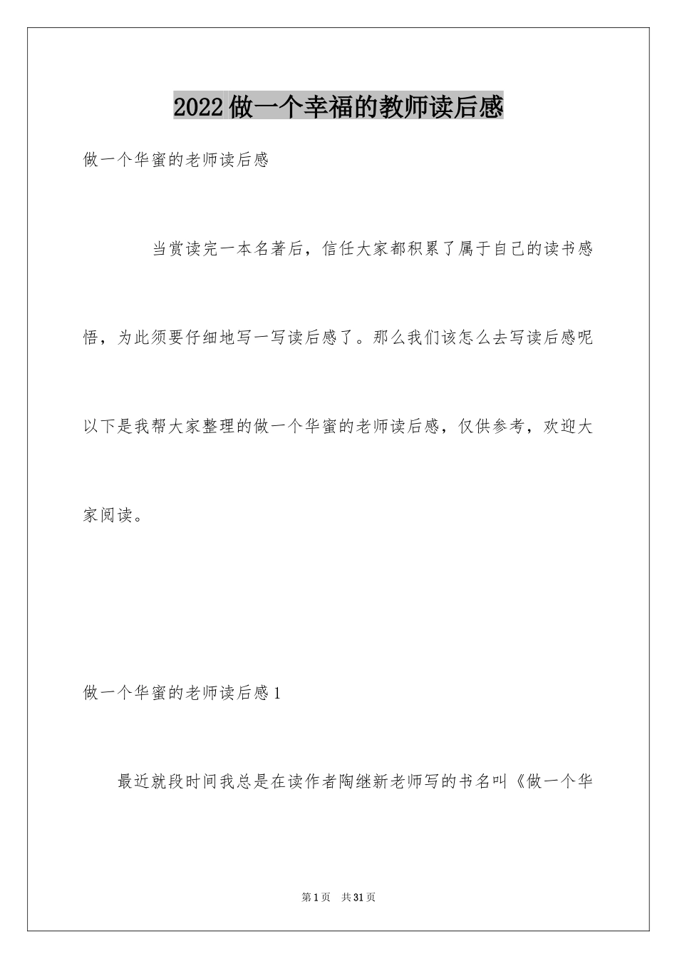 2024做一个幸福的教师读后感_第1页